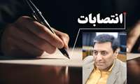 سرپرست مدیریت امور پشتیبانی و  رفاهی  دانشگاه منصوب شد